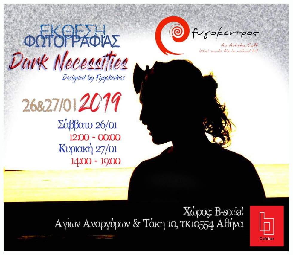 Φυγόκεντρος - Έκθεση φωτογραφίας 2019 - Dark Necessities... Designed By Fygokedros